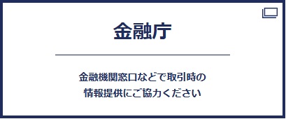 マネロン対策の詳細はこちら