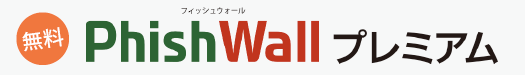 PhishWallプレミアムのダウンロード