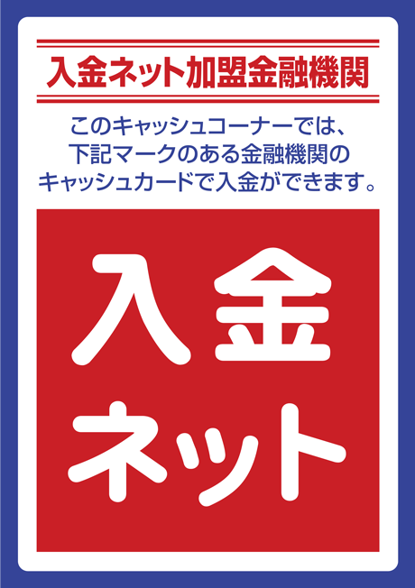 入会ネット加入金融機関