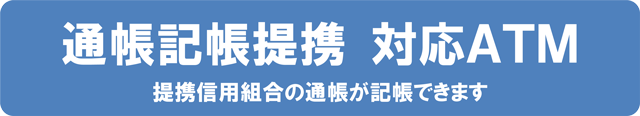 通帳記帳提携 対応ATM