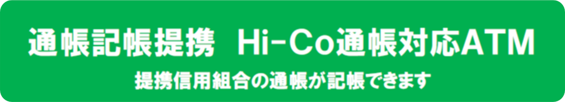 通帳記帳提携 Hi-Co通帳対応ATM