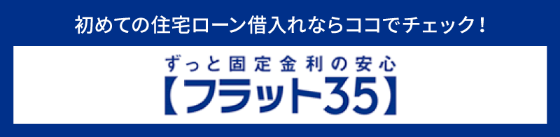 フラット35のシミュレーション