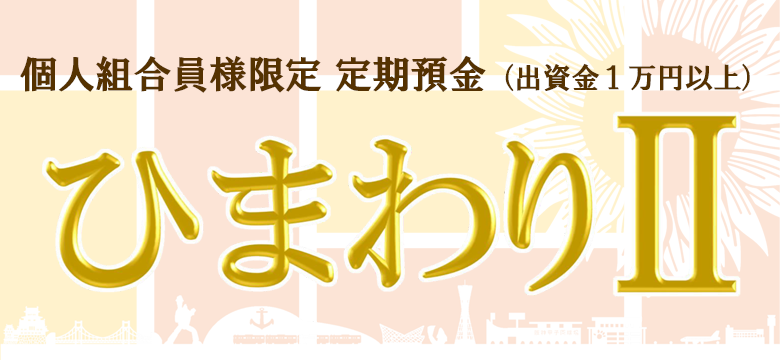 スーパー定期『ひまわりⅡ』