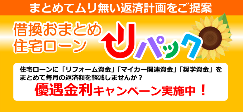 借換おまとめ住宅ローン『リパック』