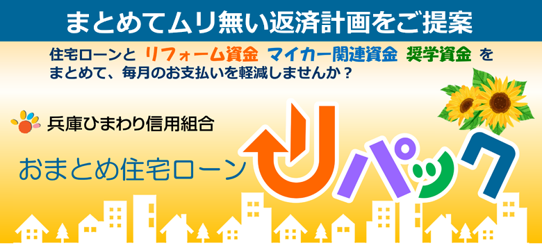 借換おまとめ住宅ローン『リパック』