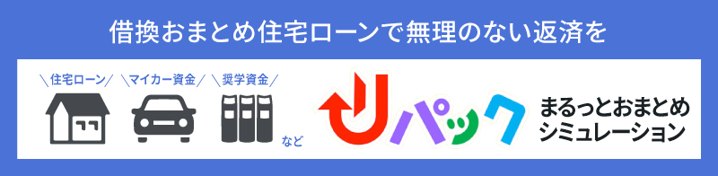 借換おまとめ住宅ローン『リパック』のシミュレーション